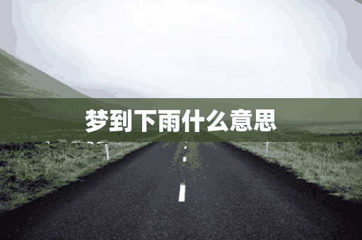 梦到下雨什么意思